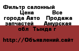 Фильтр салонный CU 230002 › Цена ­ 450 - Все города Авто » Продажа запчастей   . Амурская обл.,Тында г.